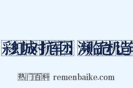 彩虹城对抗军团：濒临危机造句是什么意思的图片